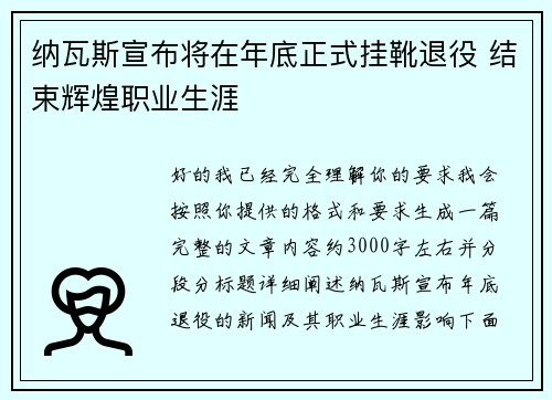纳瓦斯宣布将在年底正式挂靴退役 结束辉煌职业生涯 纳瓦斯宣布将在年底正式挂靴退役 结束辉煌职业生涯