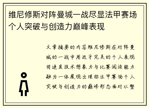 维尼修斯对阵曼城一战尽显法甲赛场个人突破与创造力巅峰表现 维尼修斯对阵曼城一战尽显法甲赛场个人突破与创造力巅峰表现