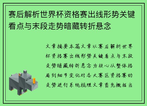 赛后解析世界杯资格赛出线形势关键看点与末段走势暗藏转折悬念 赛后解析世界杯资格赛出线形势关键看点与末段走势暗藏转折悬念