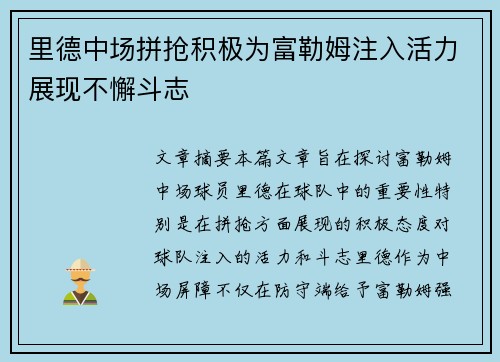 里德中场拼抢积极为富勒姆注入活力展现不懈斗志 里德中场拼抢积极为富勒姆注入活力展现不懈斗志