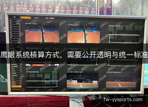 鹰眼系统核算方式，需要公开透明与统一标准