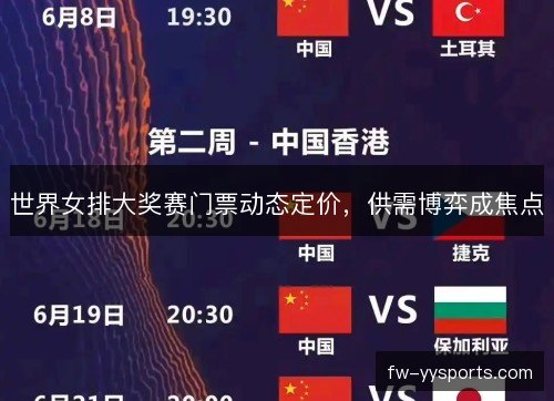 世界女排大奖赛门票动态定价，供需博弈成焦点