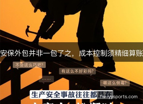 安保外包并非一包了之，成本控制须精细算账